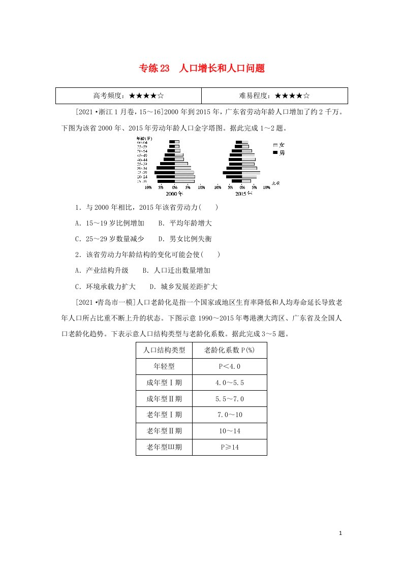 统考版2022届高考地理二轮专项分层特训卷第一篇高频考点精准练专练23人口增长和人口问题