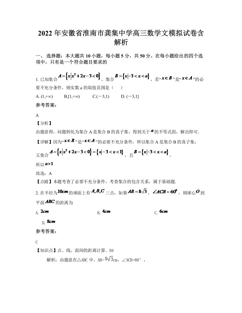 2022年安徽省淮南市龚集中学高三数学文模拟试卷含解析