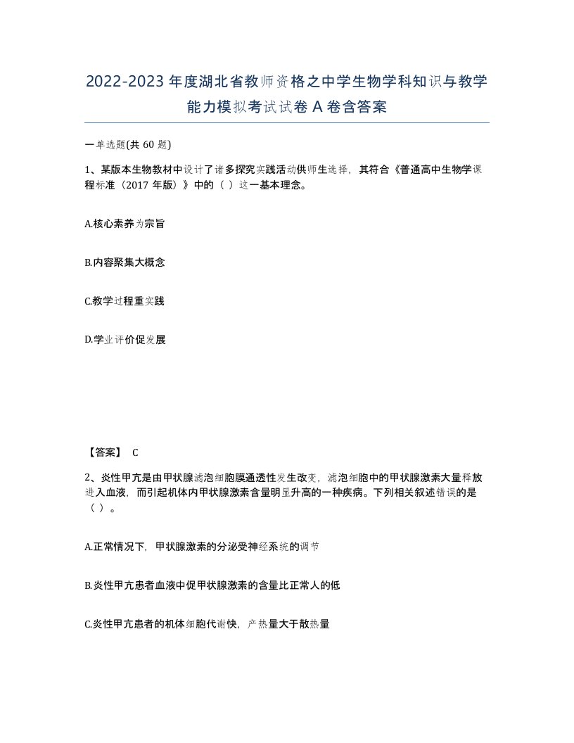 2022-2023年度湖北省教师资格之中学生物学科知识与教学能力模拟考试试卷A卷含答案