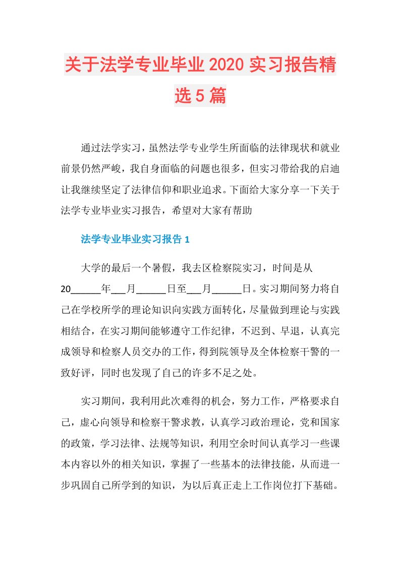 关于法学专业毕业实习报告精选5篇