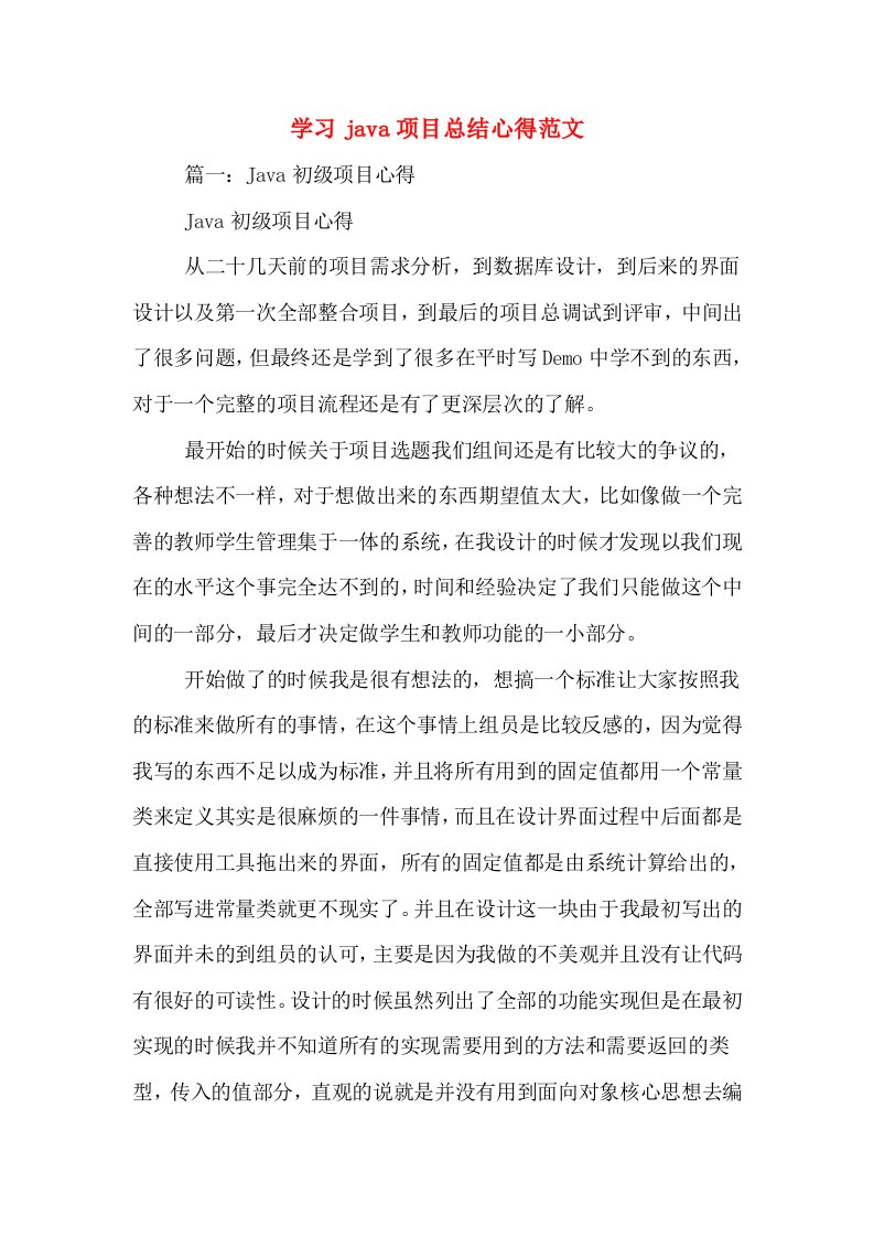 学习java项目总结心得范文