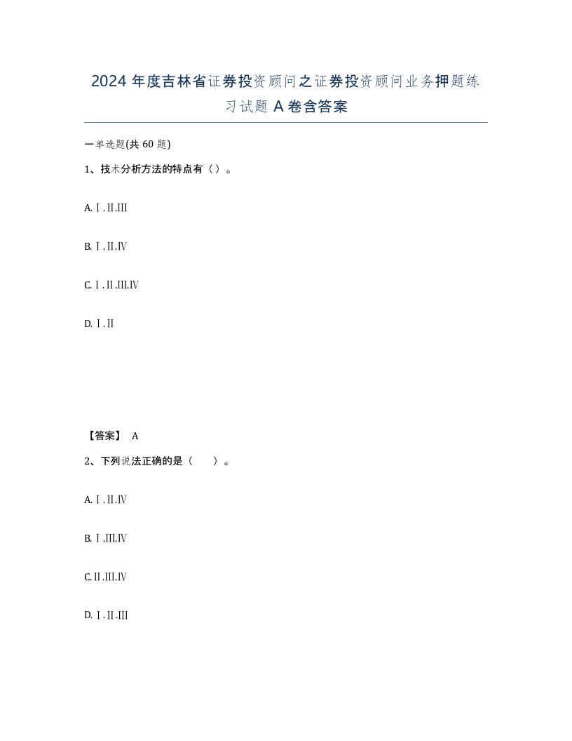 2024年度吉林省证券投资顾问之证券投资顾问业务押题练习试题A卷含答案