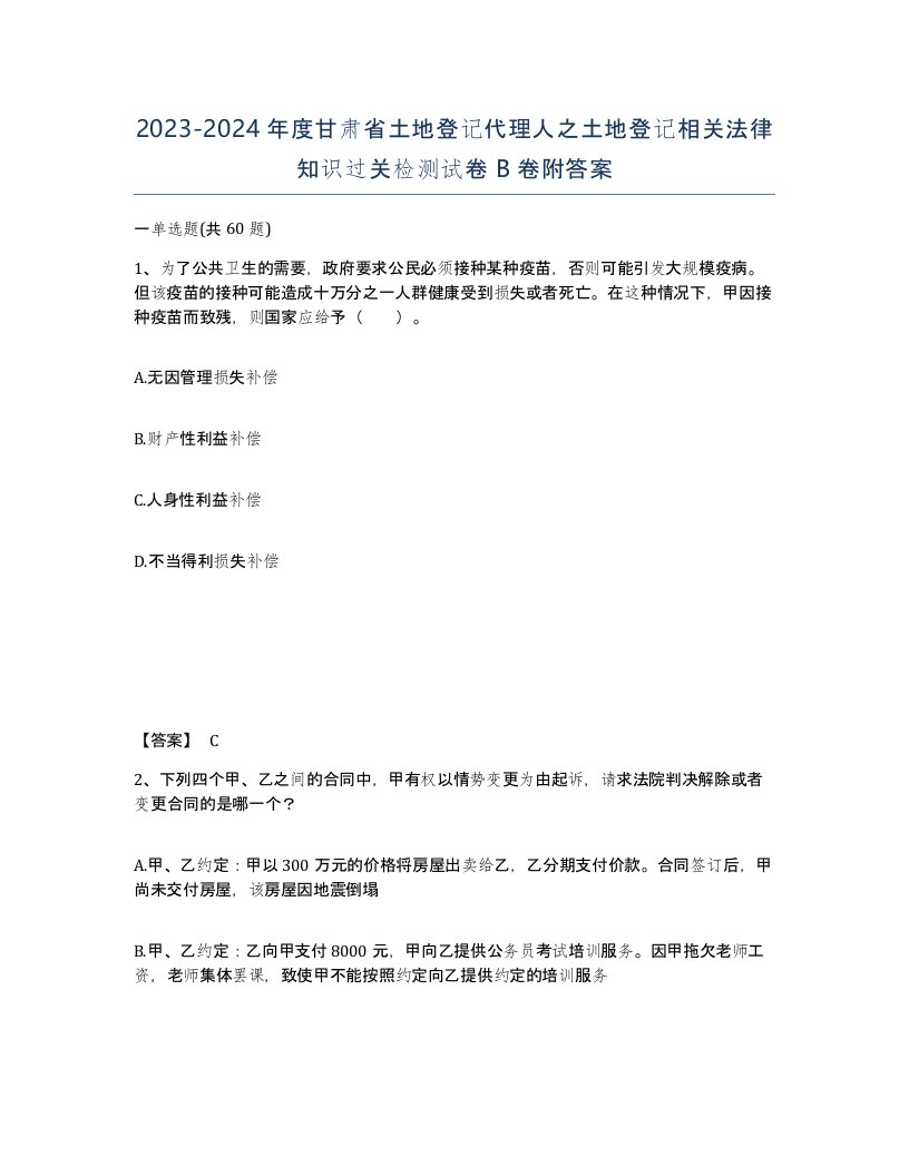 2023-2024年度甘肃省土地登记代理人之土地登记相关法律知识过关检测试卷B卷附答案