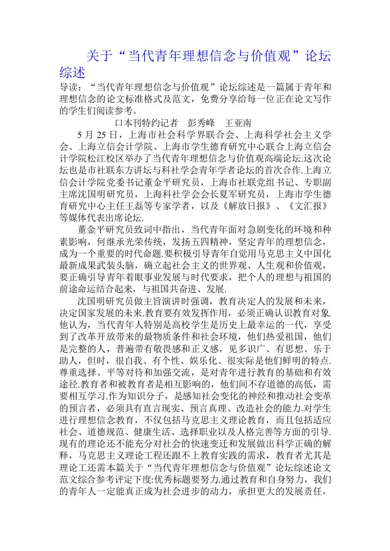 关于“当代青年理想信念与价值观”论坛综述