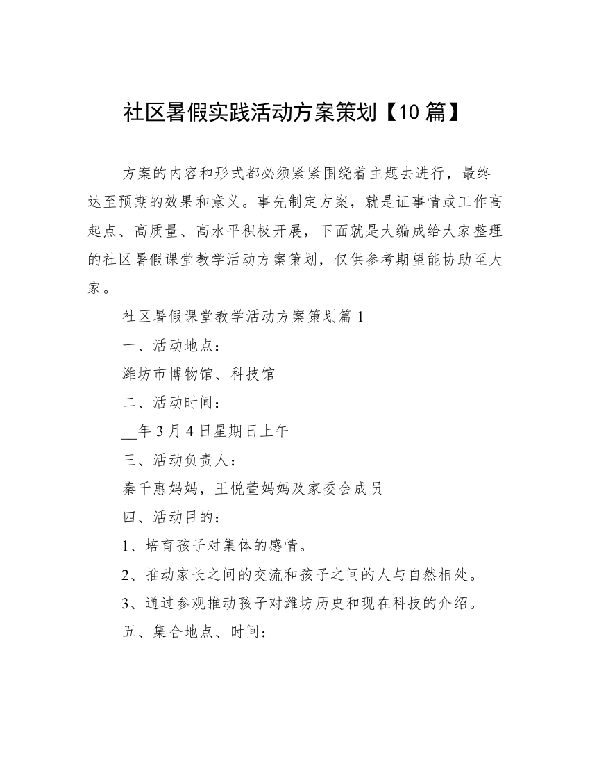 社区暑假实践活动方案策划【10篇】