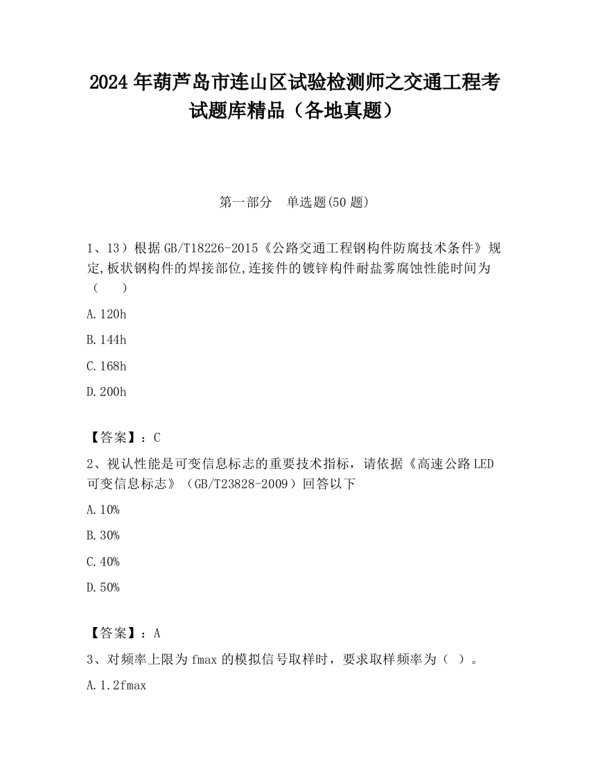 2024年葫芦岛市连山区试验检测师之交通工程考试题库精品（各地真题）