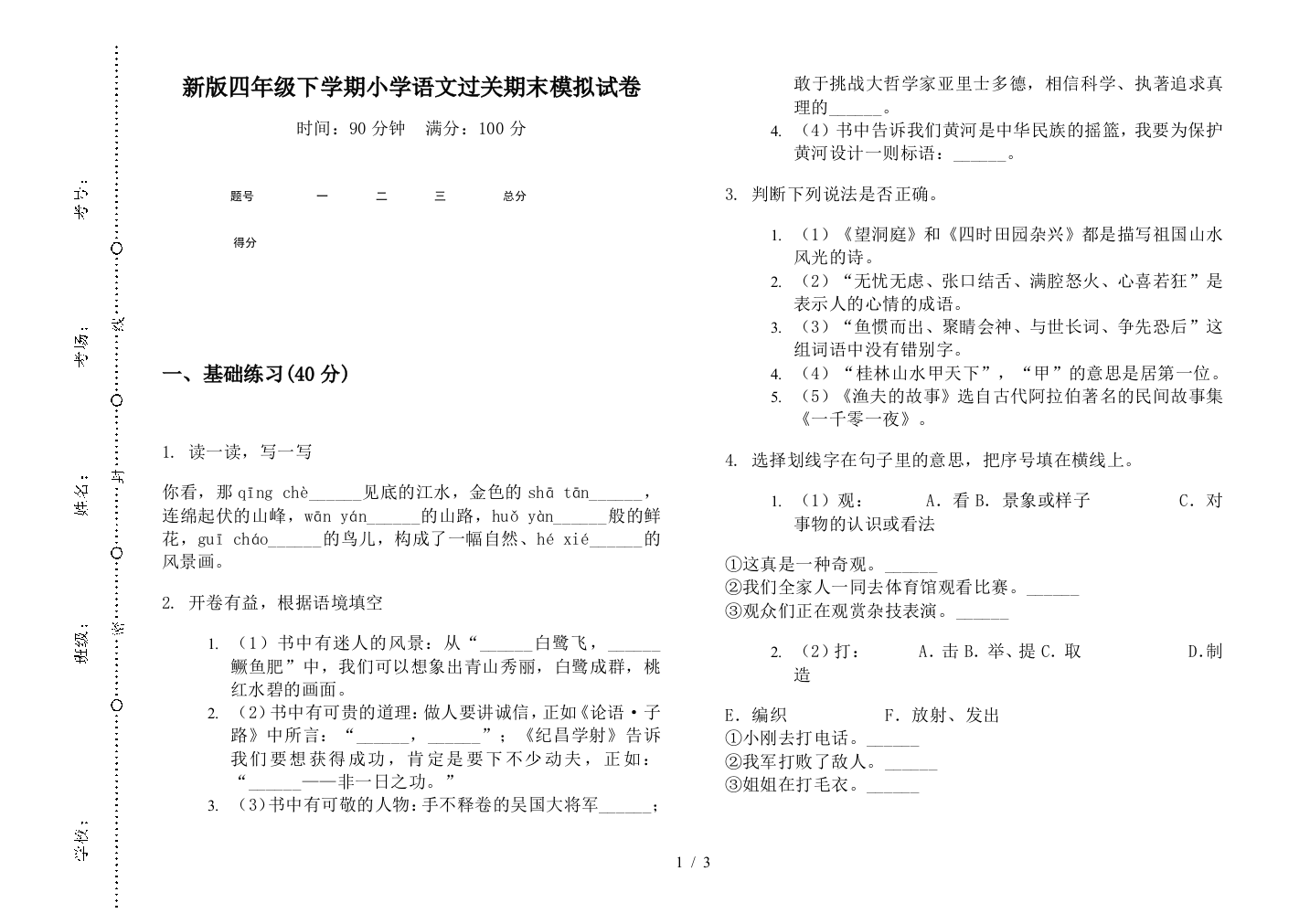 新版四年级下学期小学语文过关期末模拟试卷