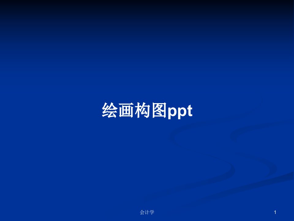 绘画构图pptPPT教案