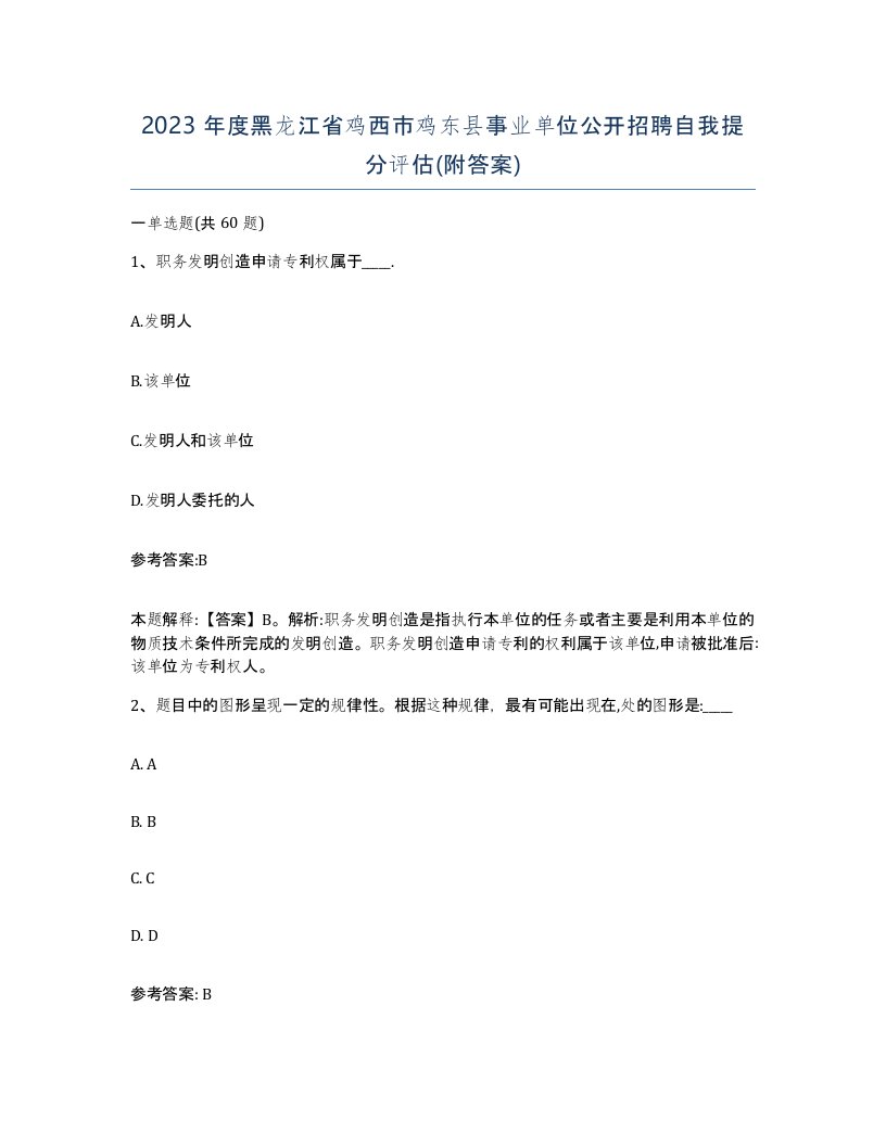 2023年度黑龙江省鸡西市鸡东县事业单位公开招聘自我提分评估附答案