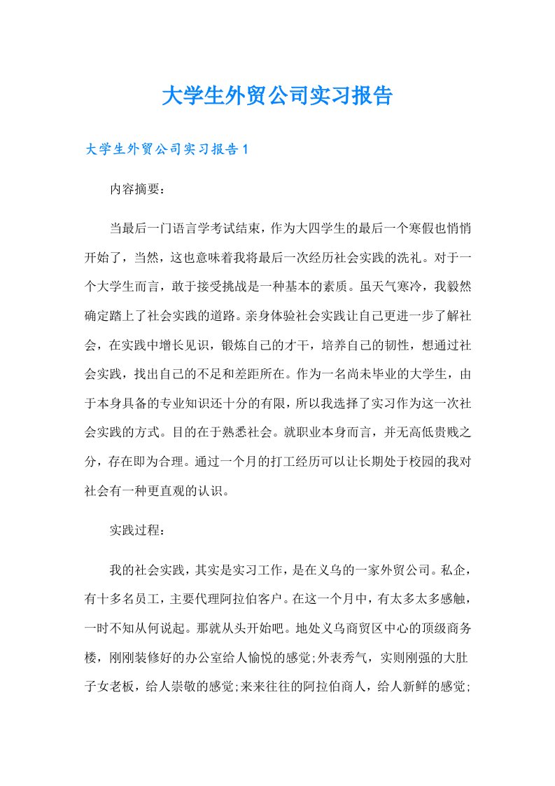 大学生外贸公司实习报告