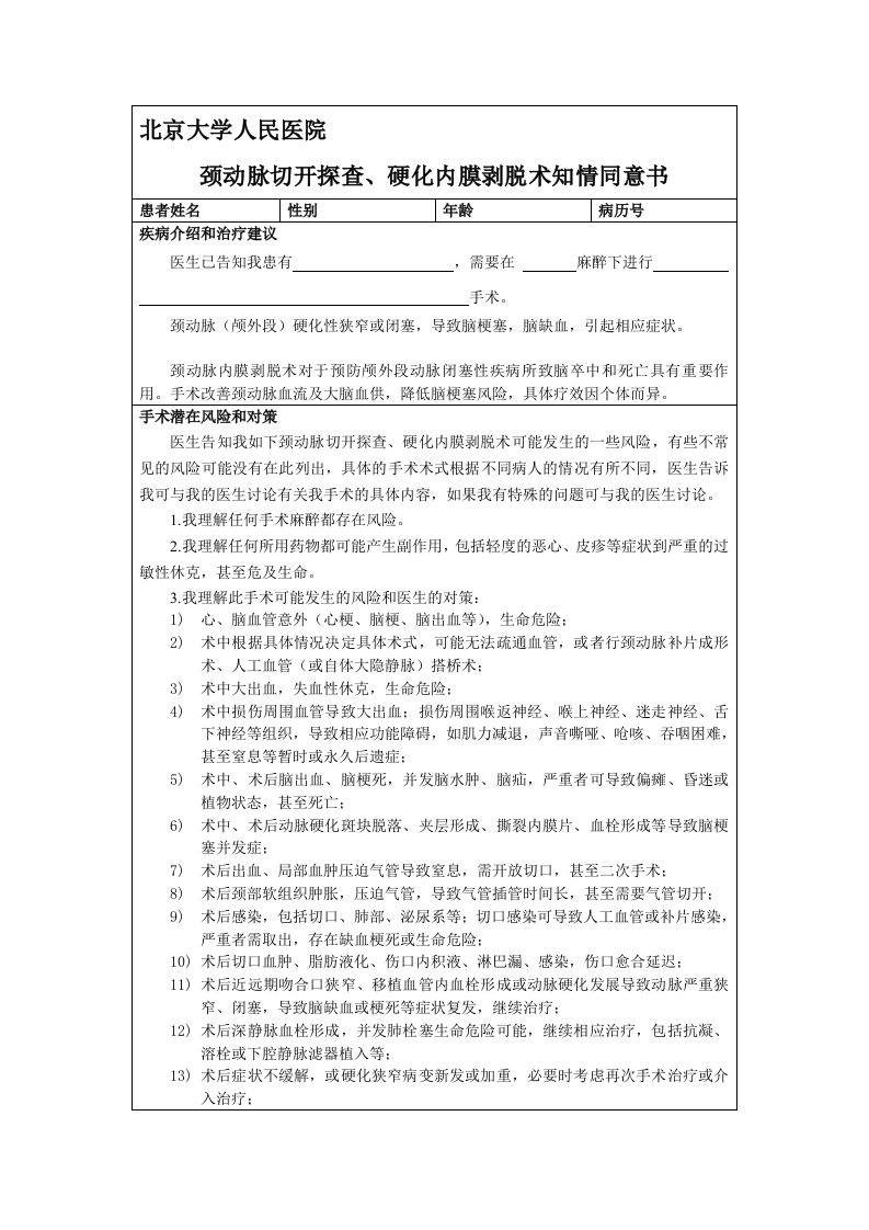 颈动脉切开探查、硬化内膜剥脱术知情同意书