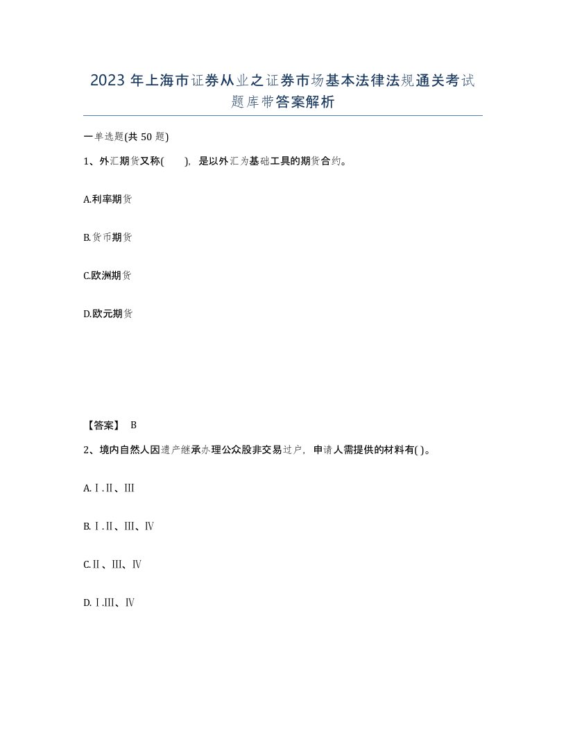 2023年上海市证券从业之证券市场基本法律法规通关考试题库带答案解析