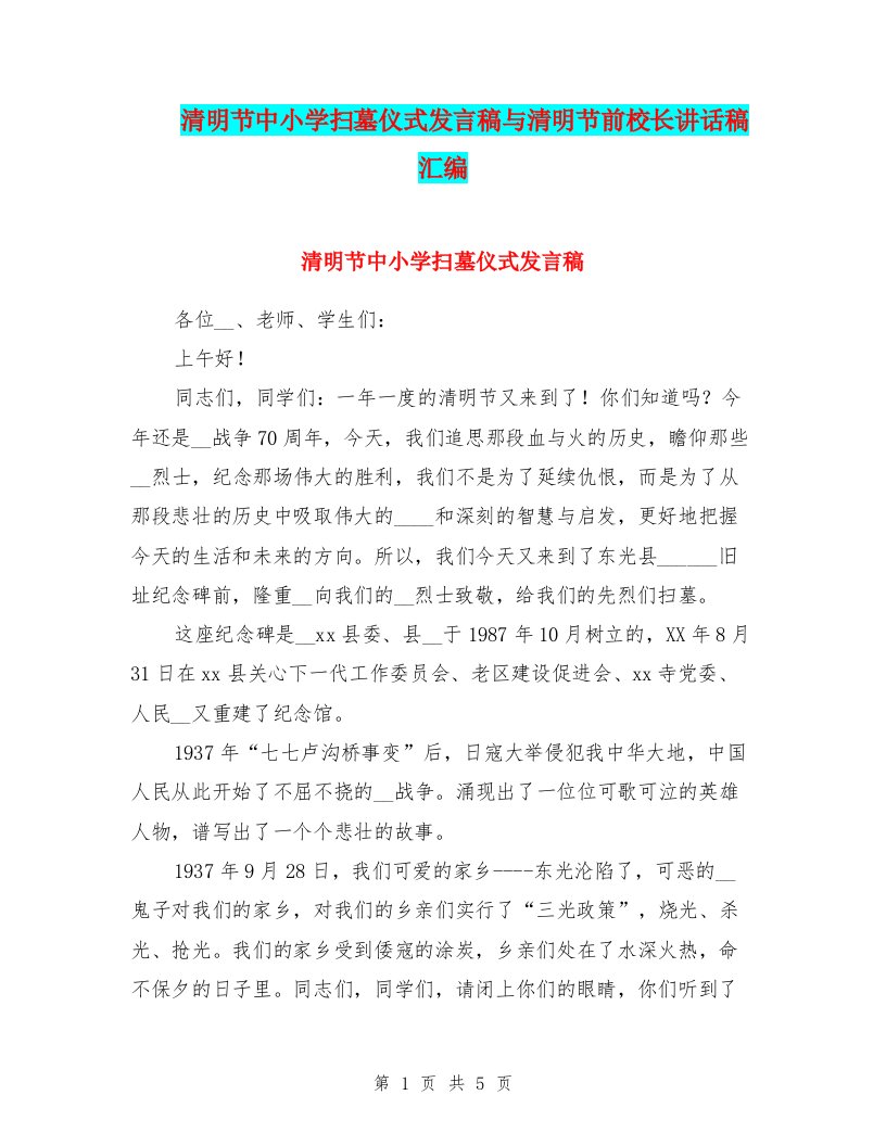 清明节中小学扫墓仪式发言稿与清明节前校长讲话稿汇编