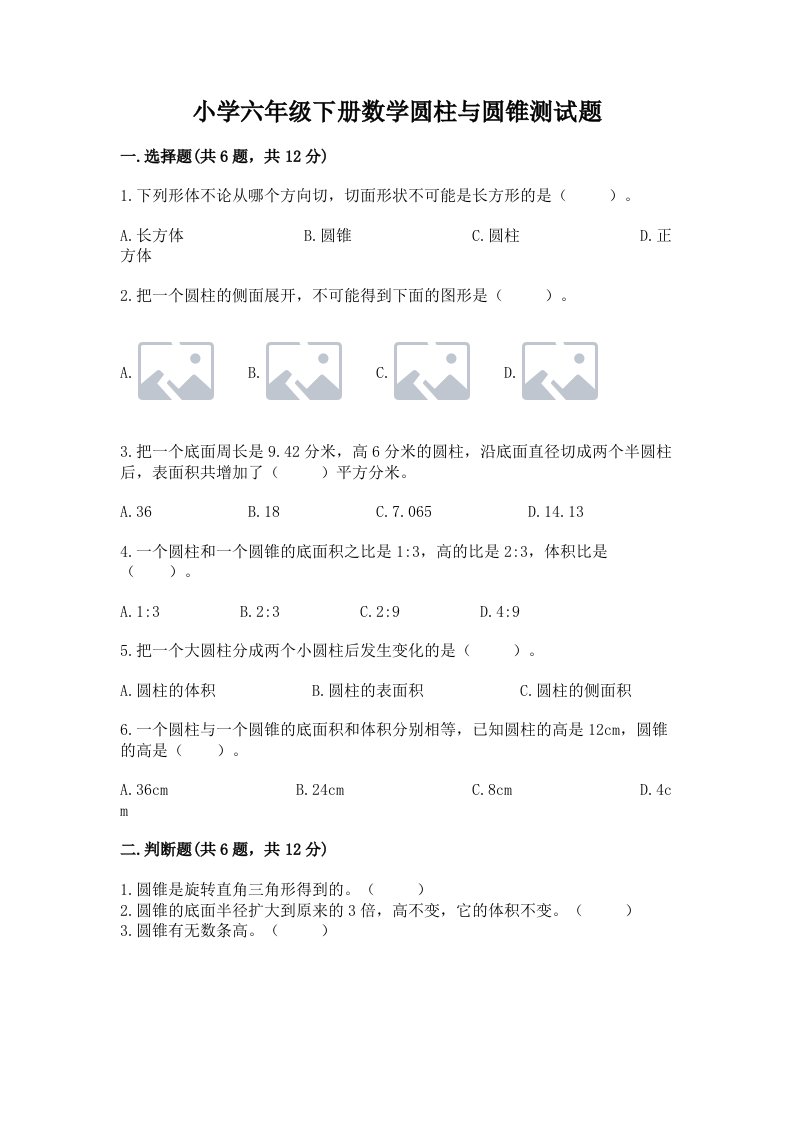 小学六年级下册数学圆柱与圆锥测试题及参考答案（典型题）