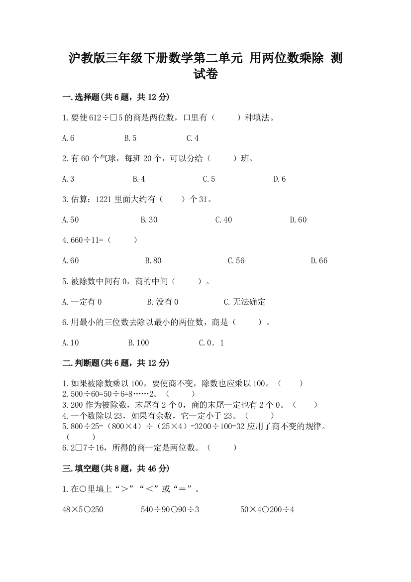 沪教版三年级下册数学第二单元