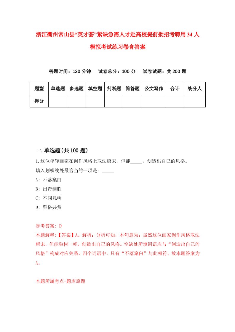 浙江衢州常山县英才荟紧缺急需人才赴高校提前批招考聘用34人模拟考试练习卷含答案8