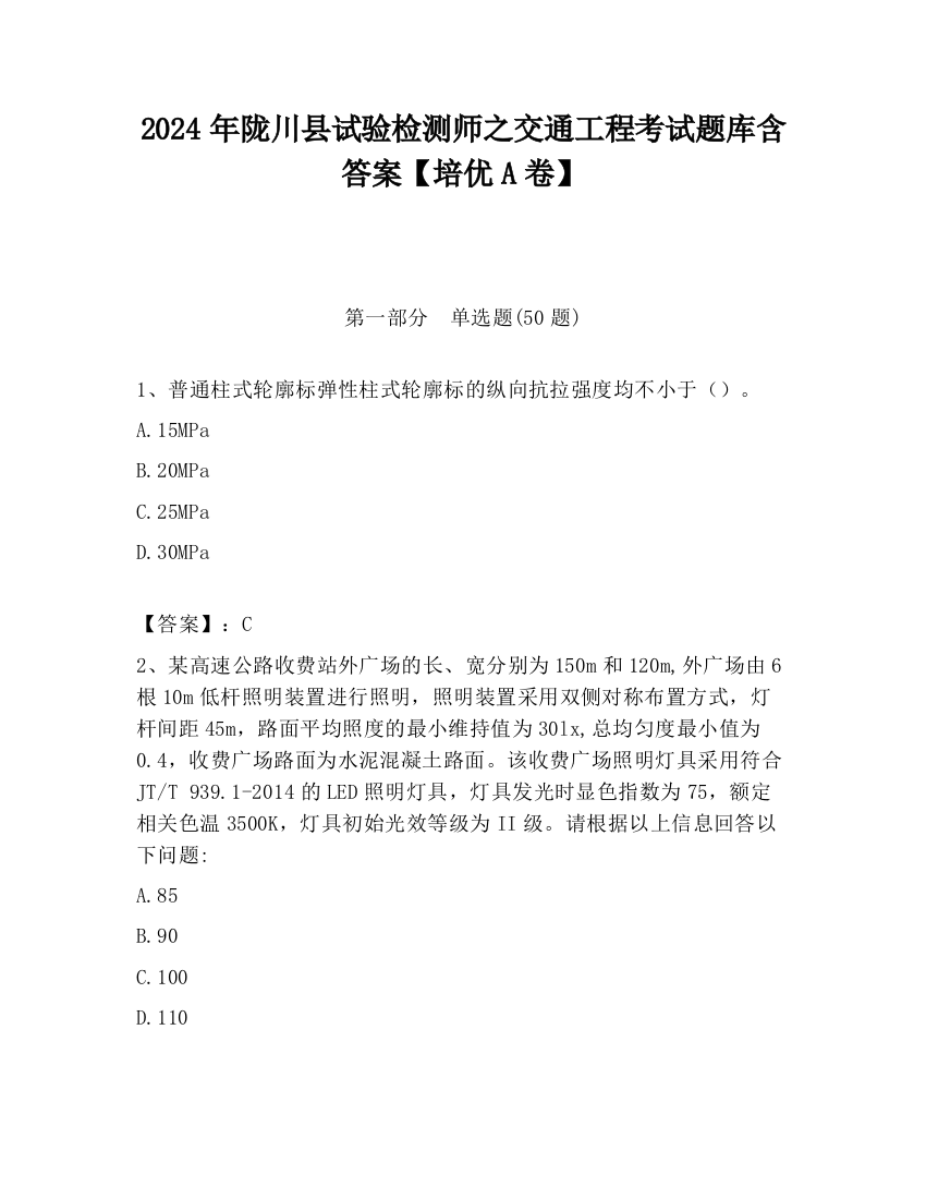 2024年陇川县试验检测师之交通工程考试题库含答案【培优A卷】