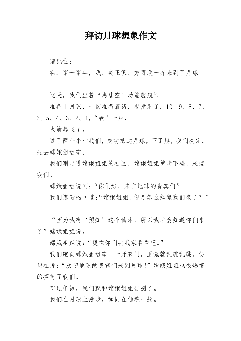 拜访月球想象作文