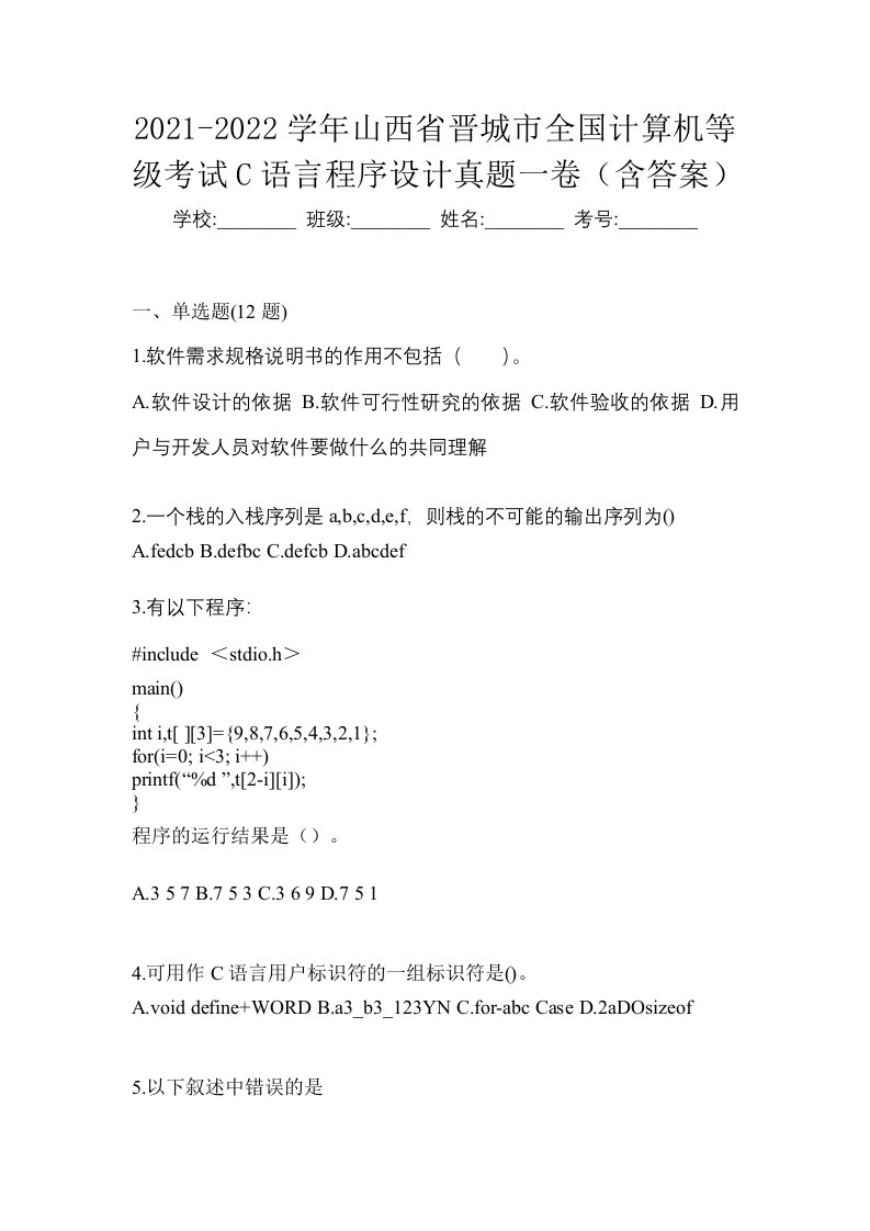 2021-2022学年山西省晋城市全国计算机等级考试C语言程序设计真题一卷含答案