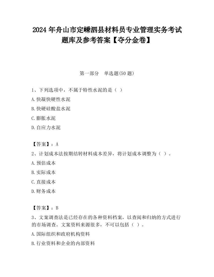 2024年舟山市定嵊泗县材料员专业管理实务考试题库及参考答案【夺分金卷】