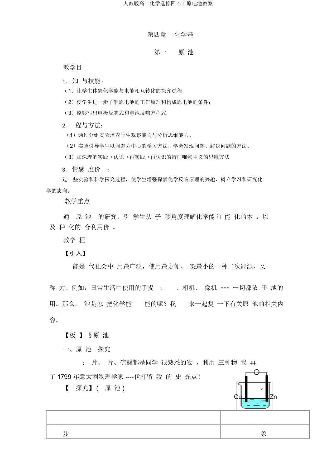 人教高二化学选修四41原电池教案