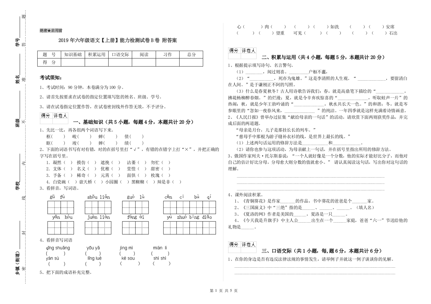 2019年六年级语文上册能力检测试卷B卷-附答案