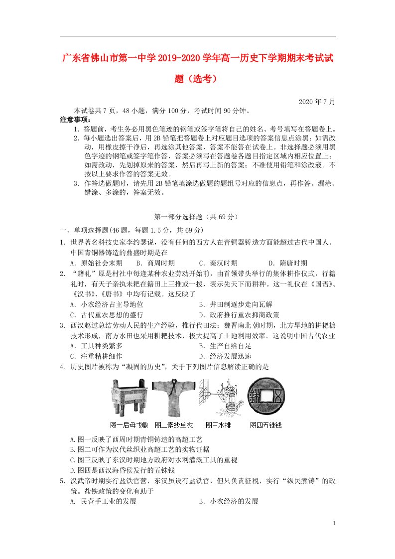 广东署山市第一中学2019_2020学年高一历史下学期期末考试试题鸭