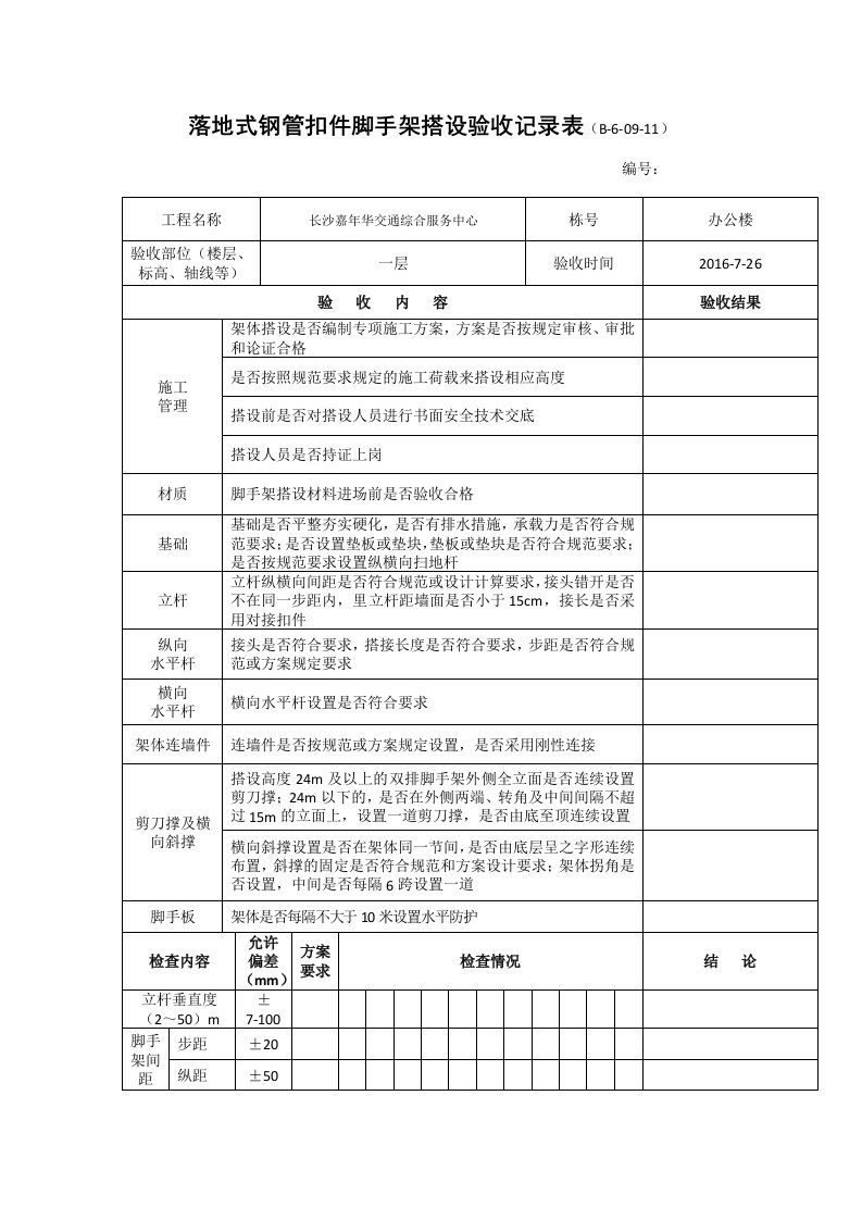 落地式钢管扣件脚手架搭设验收记录表