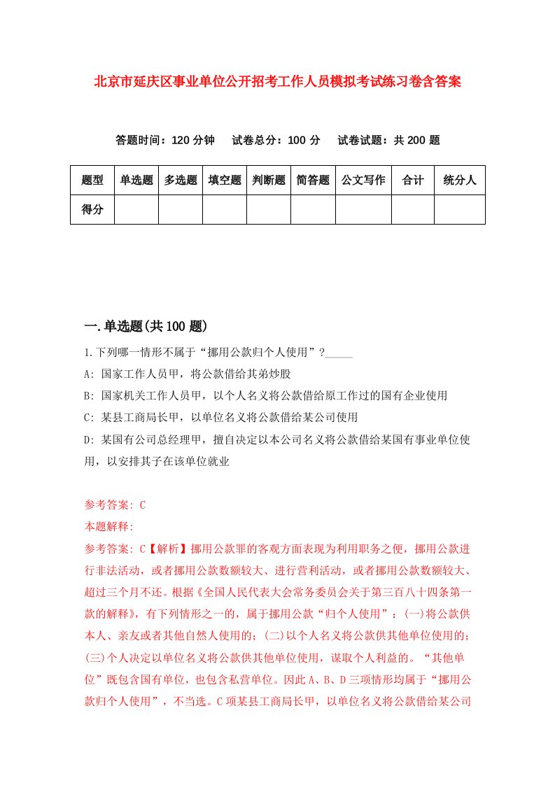 北京市延庆区事业单位公开招考工作人员模拟考试练习卷含答案第2期