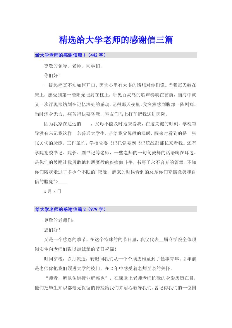 精选给大学老师的感谢信三篇