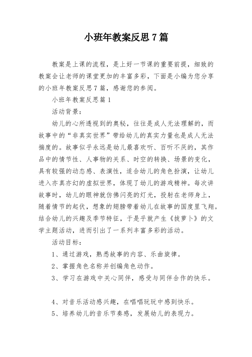 小班年教案反思7篇