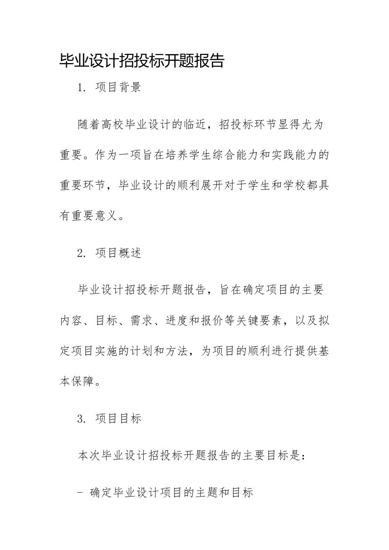 毕业设计招投标开题报告