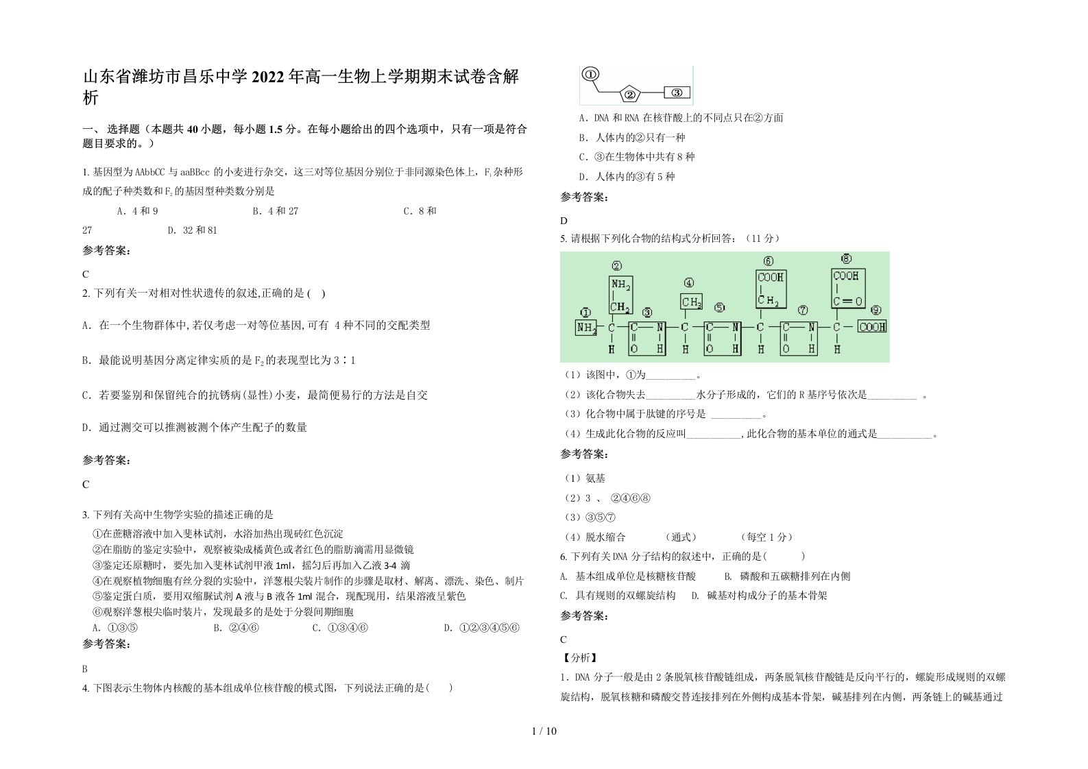 山东省潍坊市昌乐中学2022年高一生物上学期期末试卷含解析