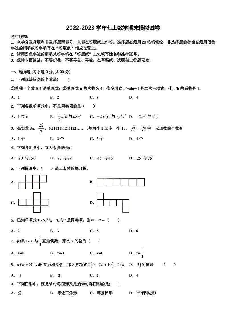 2022年盐城市重点中学七年级数学第一学期期末质量跟踪监视模拟试题含解析