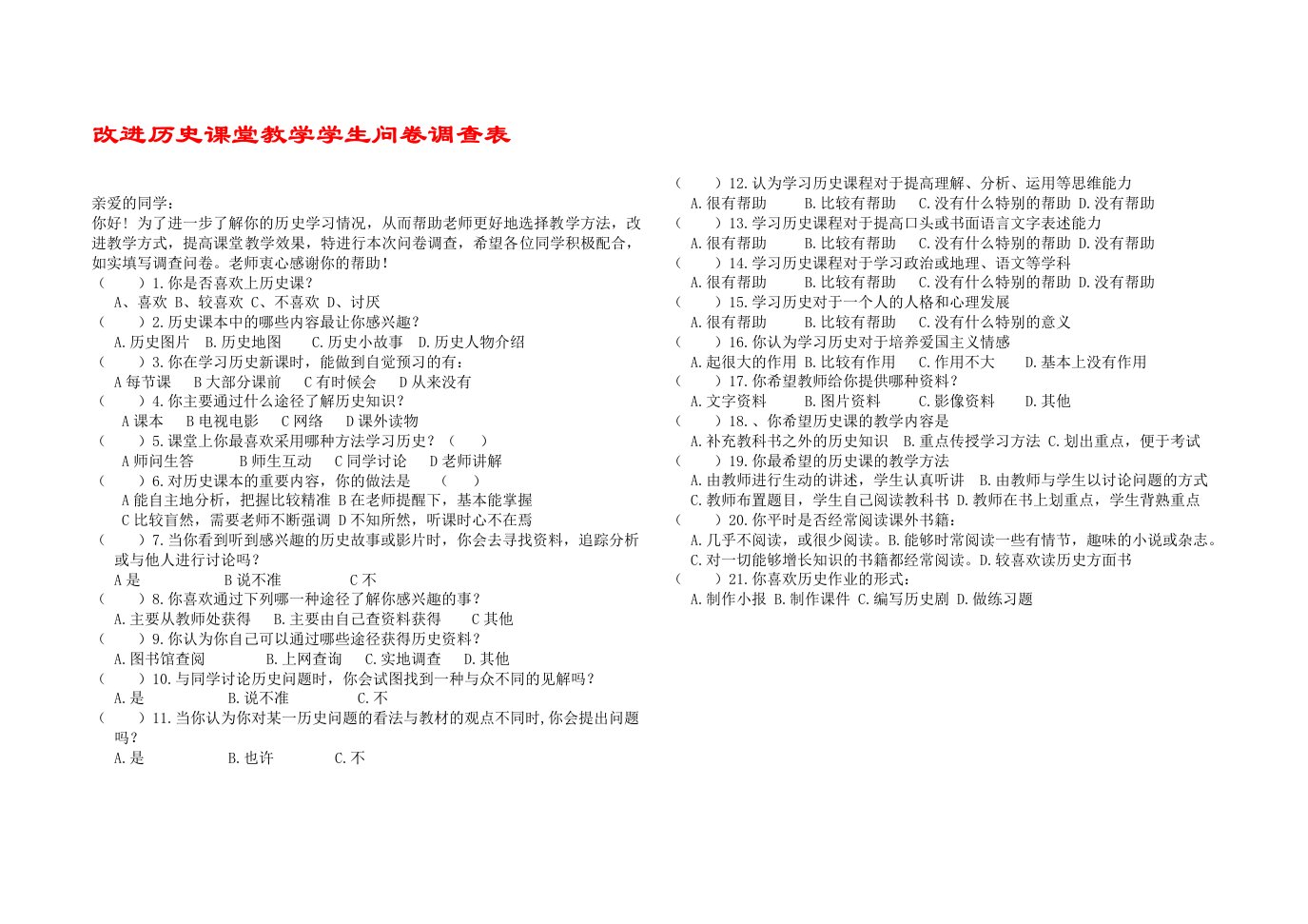 初中历史学情调查问卷