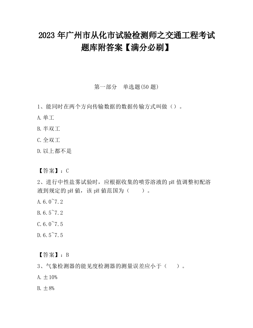 2023年广州市从化市试验检测师之交通工程考试题库附答案【满分必刷】