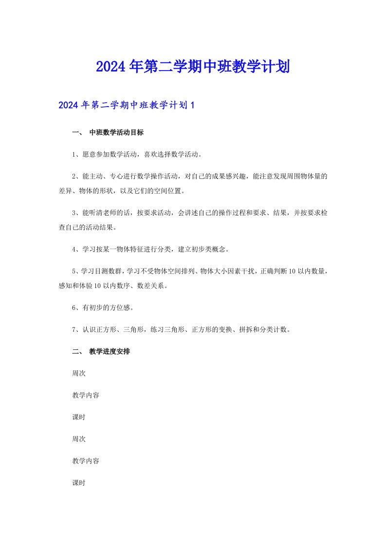 2024年第二学期中班教学计划