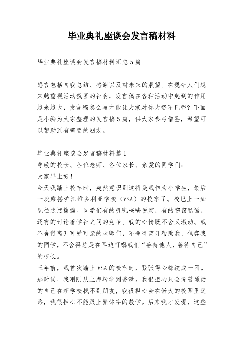 毕业典礼座谈会发言稿材料