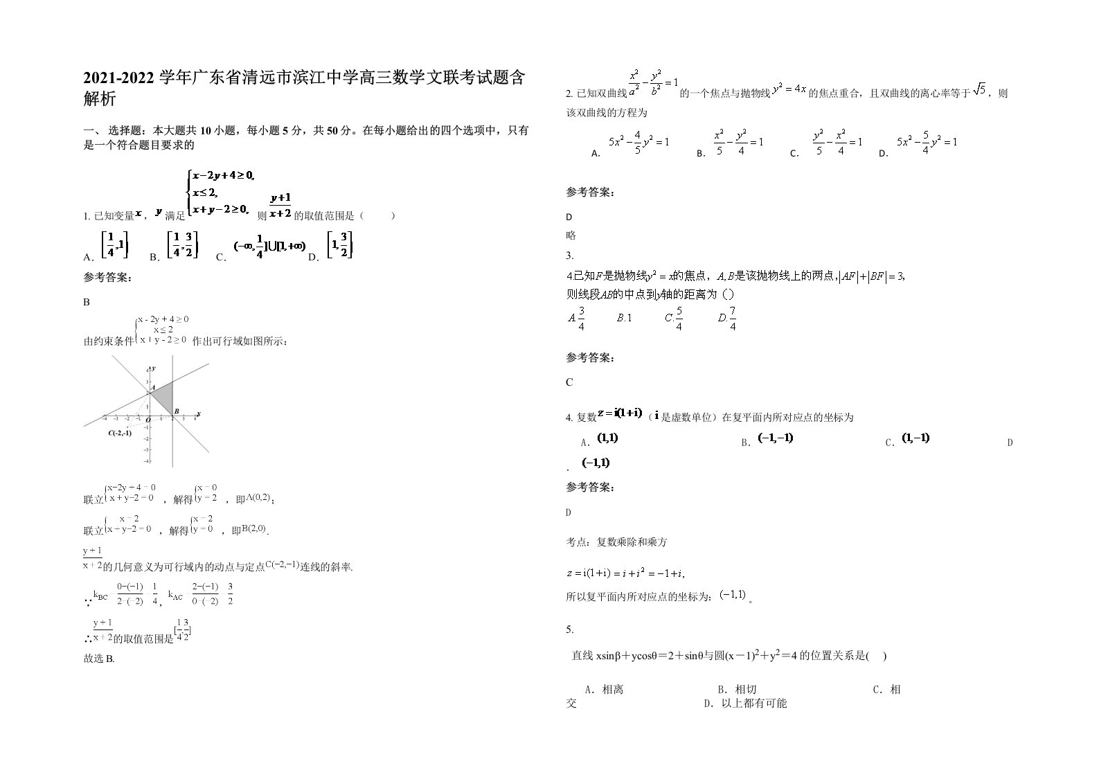 2021-2022学年广东省清远市滨江中学高三数学文联考试题含解析