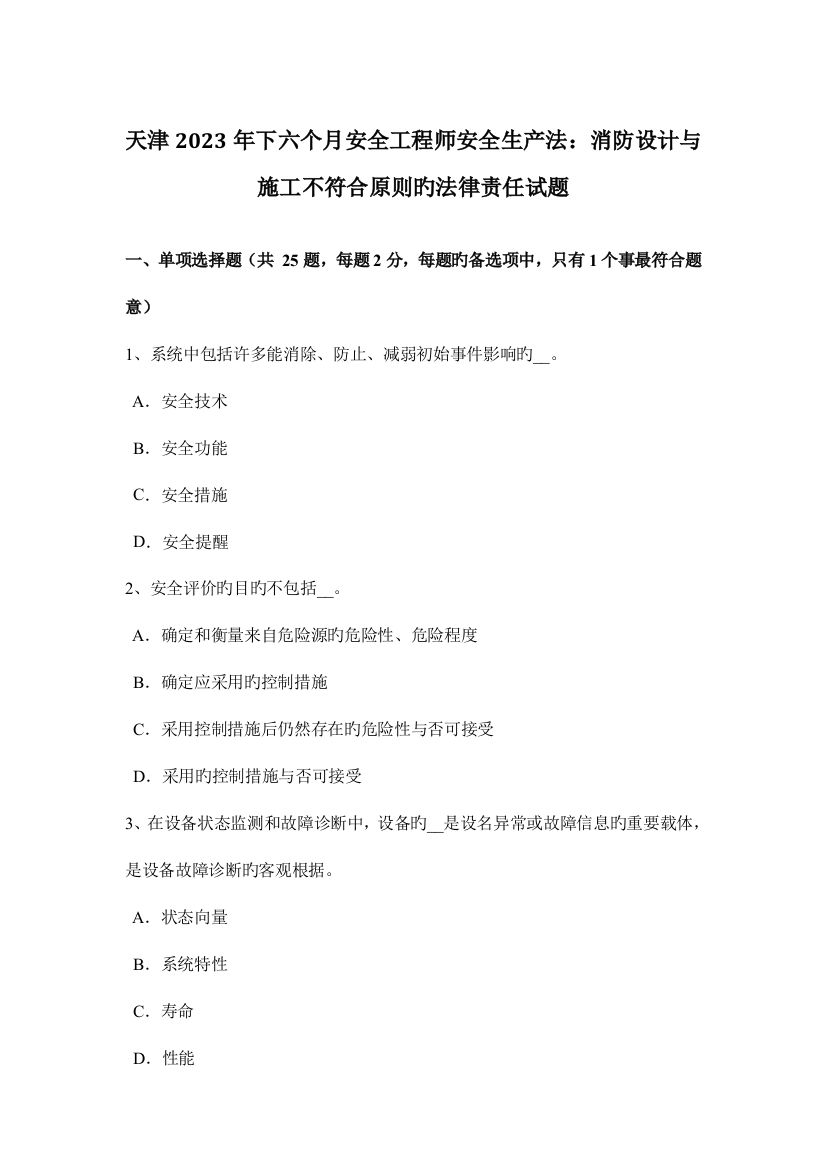 2023年天津下半年安全工程师安全生产法消防设计与施工不符合标准的法律责任试题