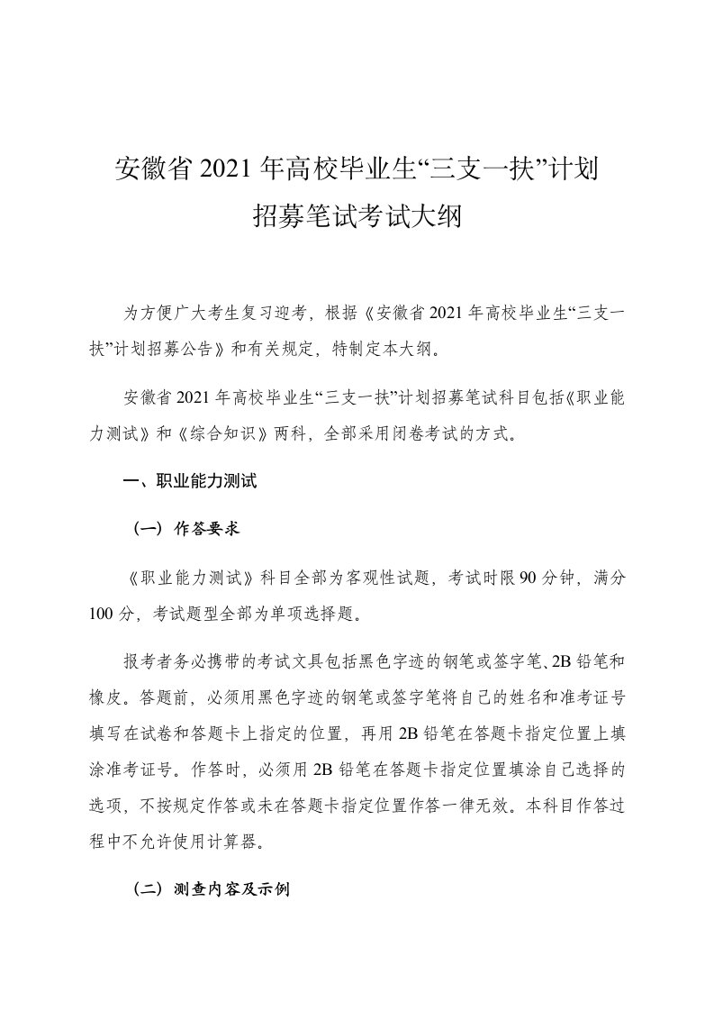 安徽省2021年高校毕业生“三支一扶”计划招募笔试考试大纲