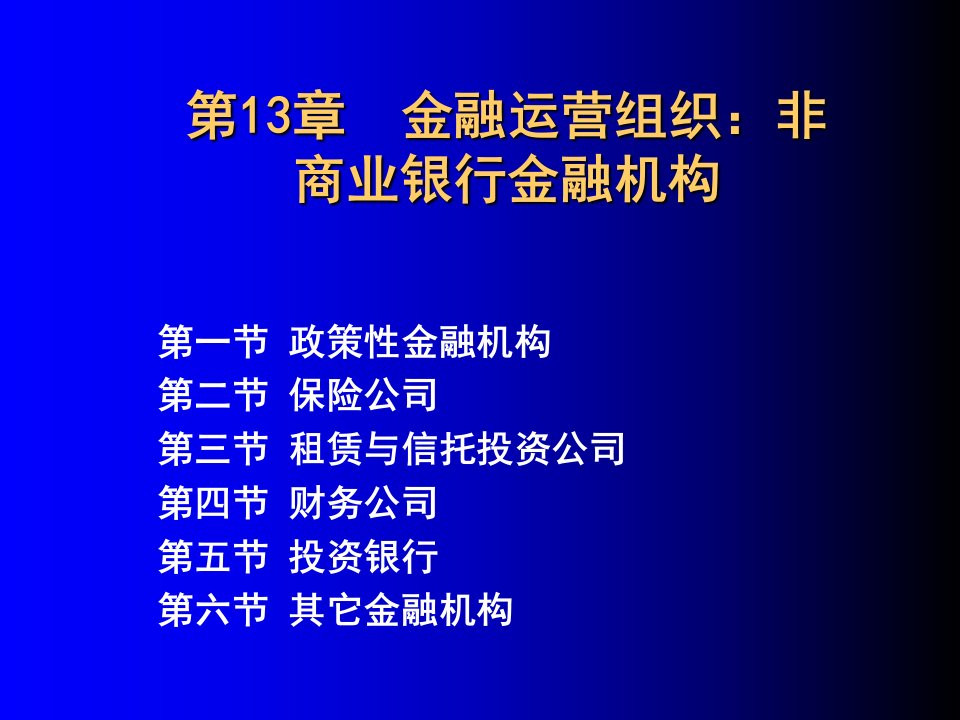 金融运营组织：非商业银行金融机构