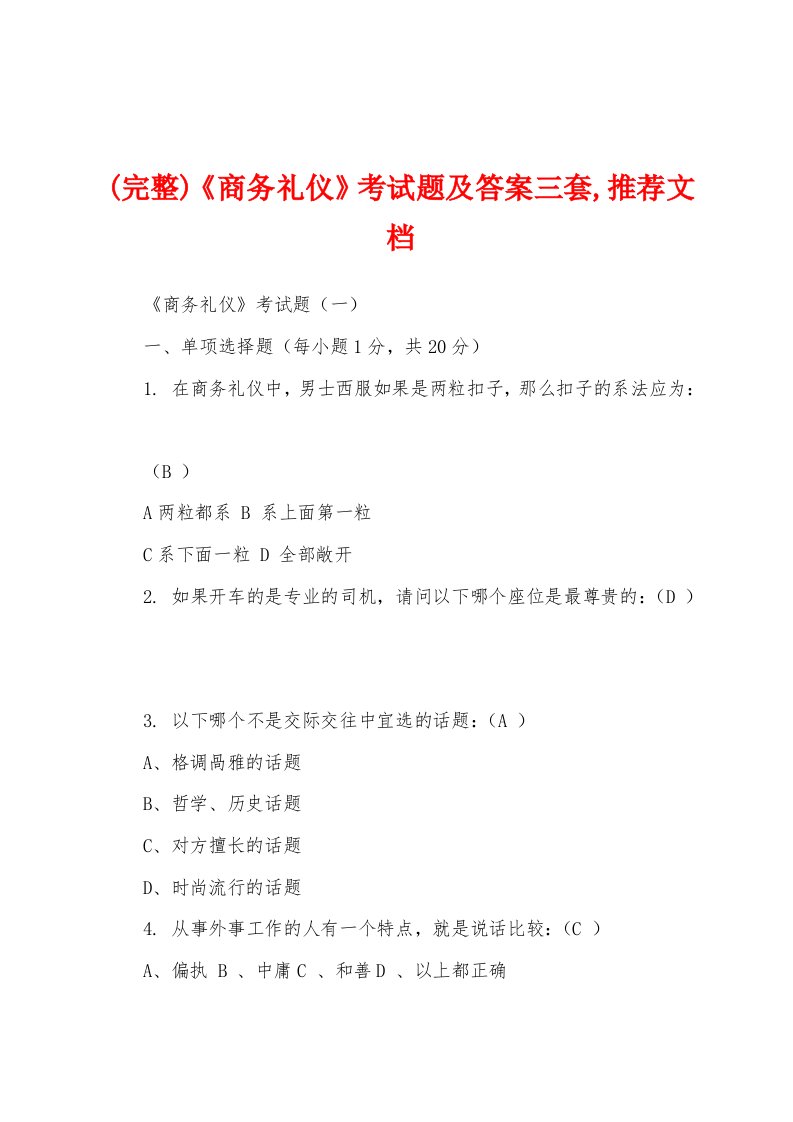 (完整)《商务礼仪》考试题及答案三套,推荐文档