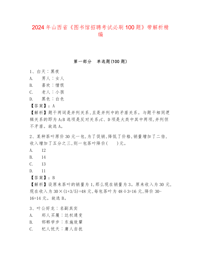 2024年山西省《图书馆招聘考试必刷100题》带解析精编