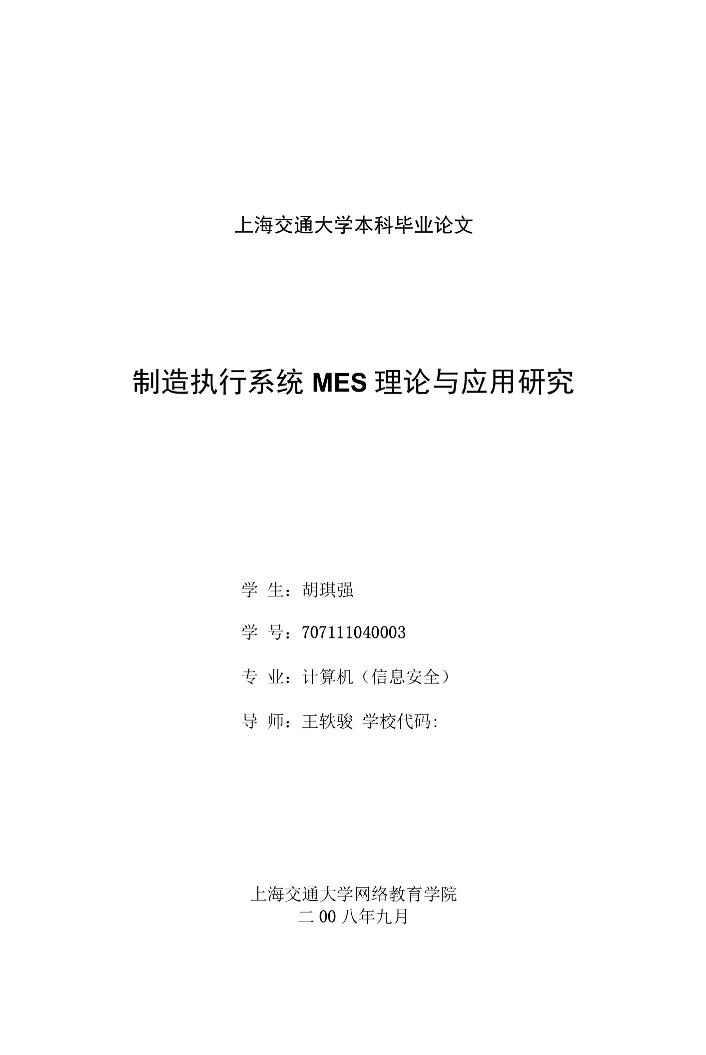 制造执行系统MES理论与应用研究