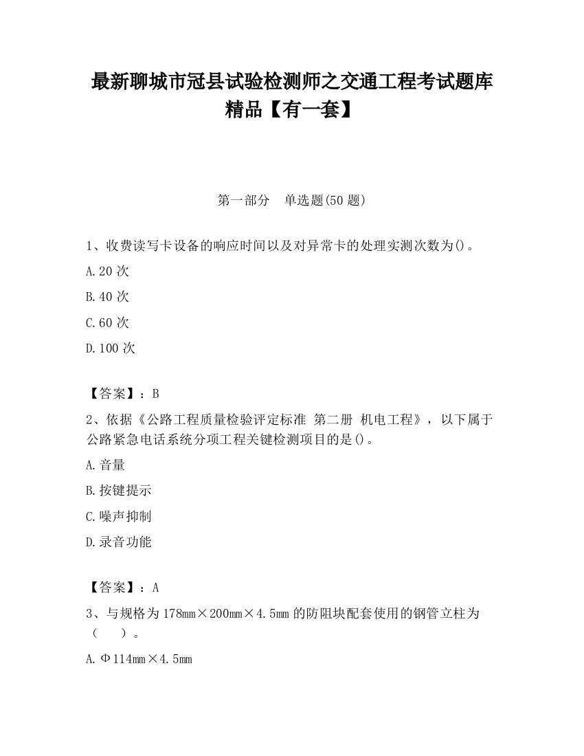 最新聊城市冠县试验检测师之交通工程考试题库精品【有一套】