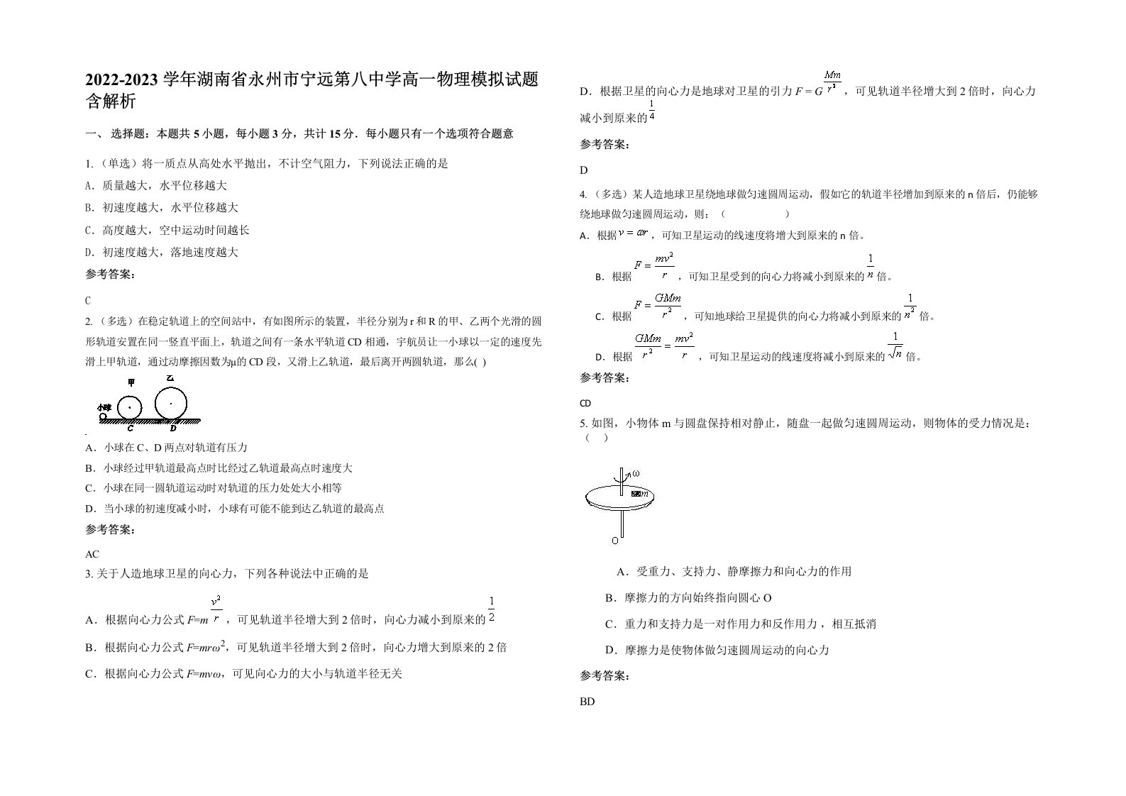 2022-2023学年湖南省永州市宁远第八中学高一物理模拟试题含解析