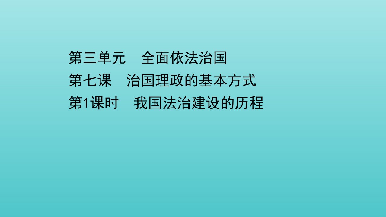 新教材高中政治第三单元全面依法治国阶第七课第1课时全面依法治国课件部编版必修3