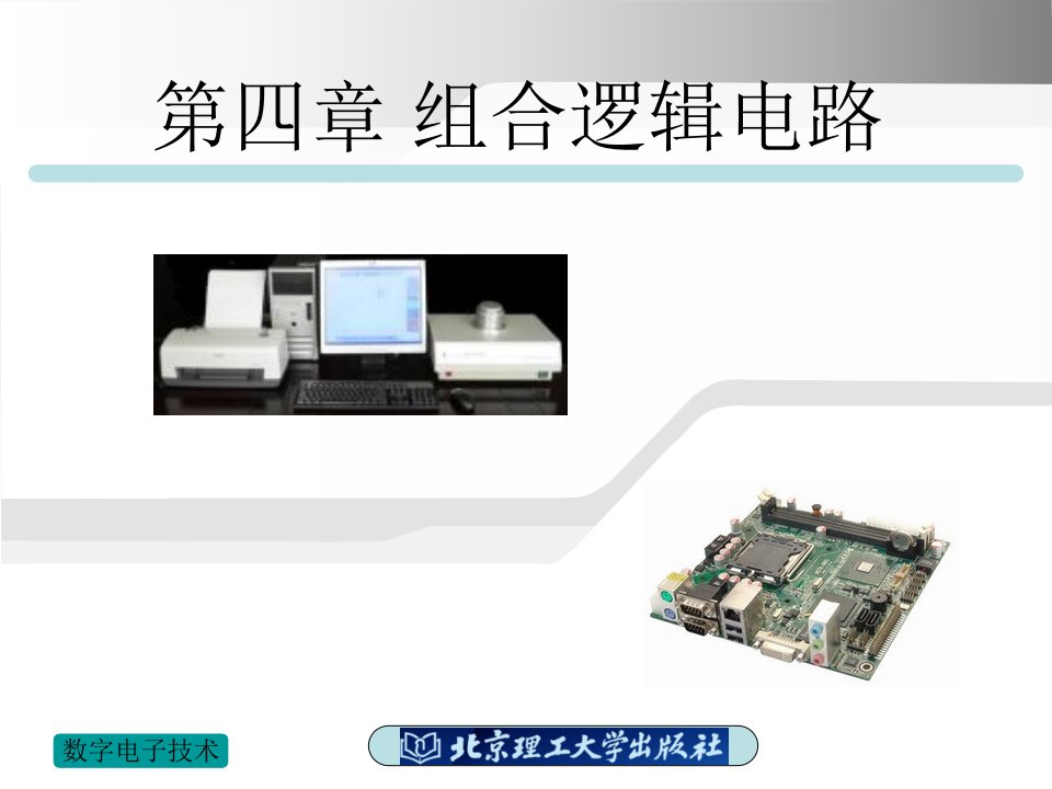 数字电子技术教学课件作者吴雪琴第4章组合逻辑电路