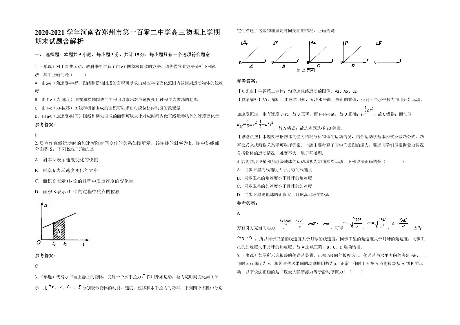 2020-2021学年河南省郑州市第一百零二中学高三物理上学期期末试题含解析